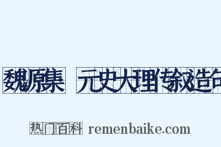 魏源集·元史大理传叙造句是什么意思的图片